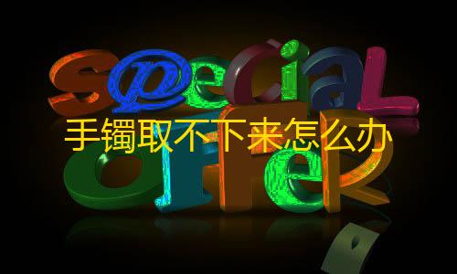 萤火突击免root科技手镯取不下来怎么办